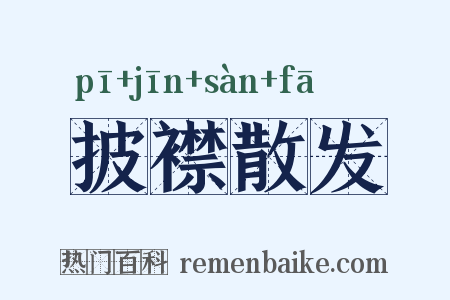 披襟散发是什么意思的图片